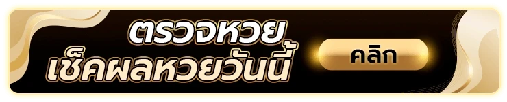 ตรวจหวย