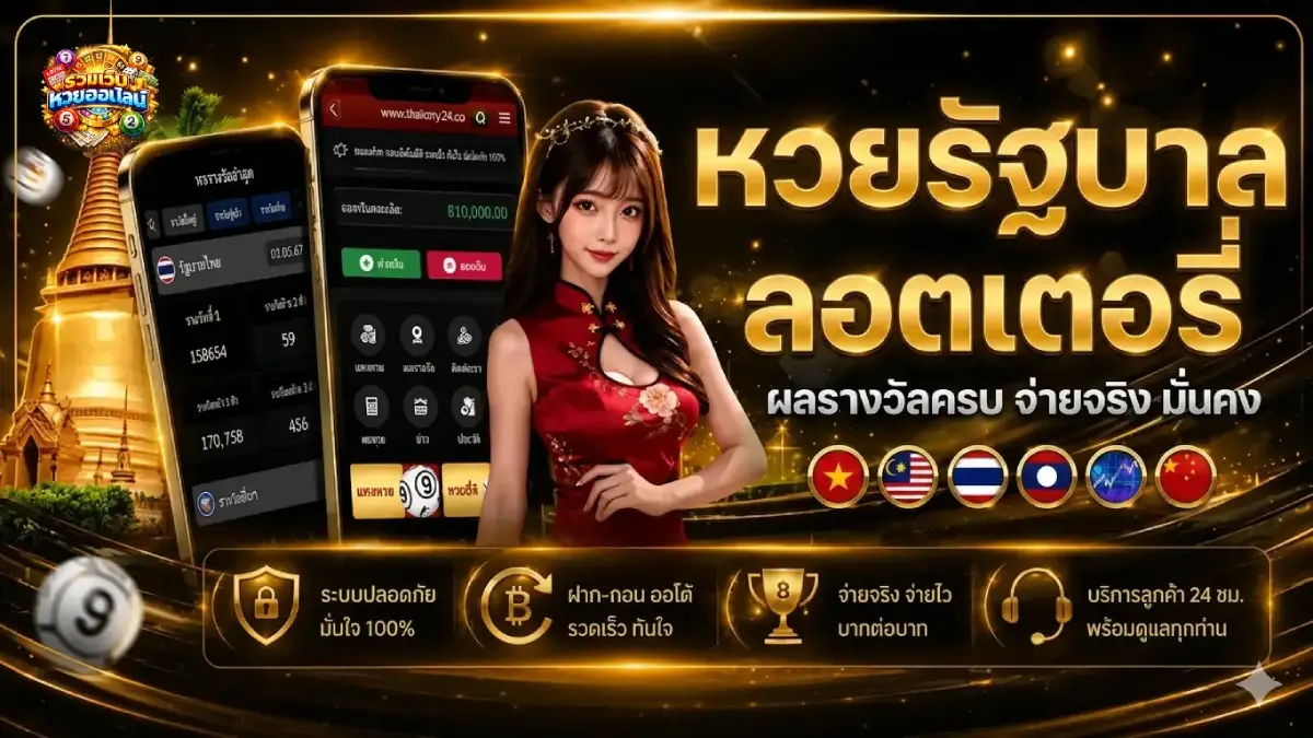 หวยรัฐบาล ลอตเตอรี่