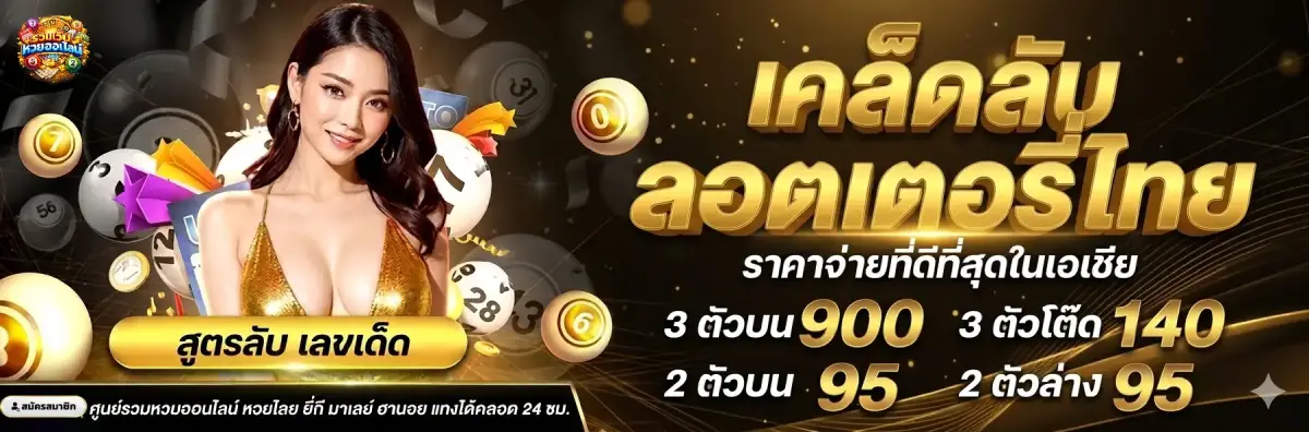 เคล็ดลับ ลอตเตอรี่ไทย