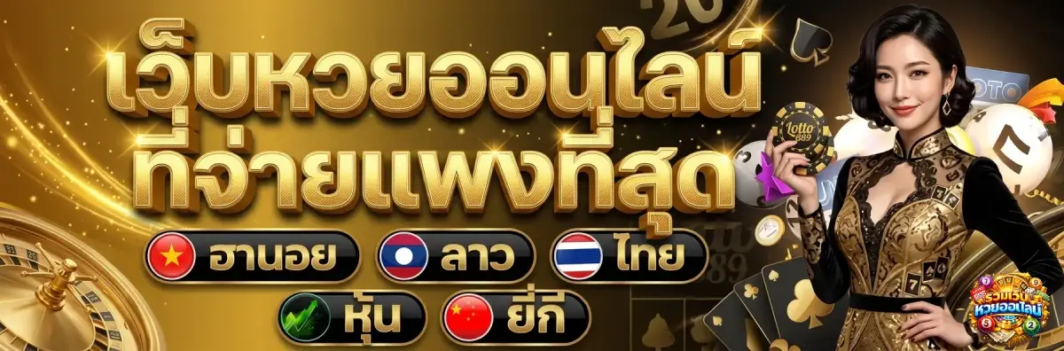 เว็บหวยออนไลน์ ที่จ่ายแพงที่สุด